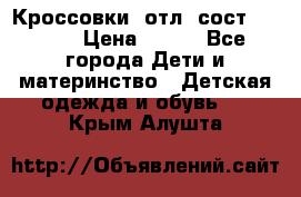 Кроссовки  отл. сост .Demix › Цена ­ 550 - Все города Дети и материнство » Детская одежда и обувь   . Крым,Алушта